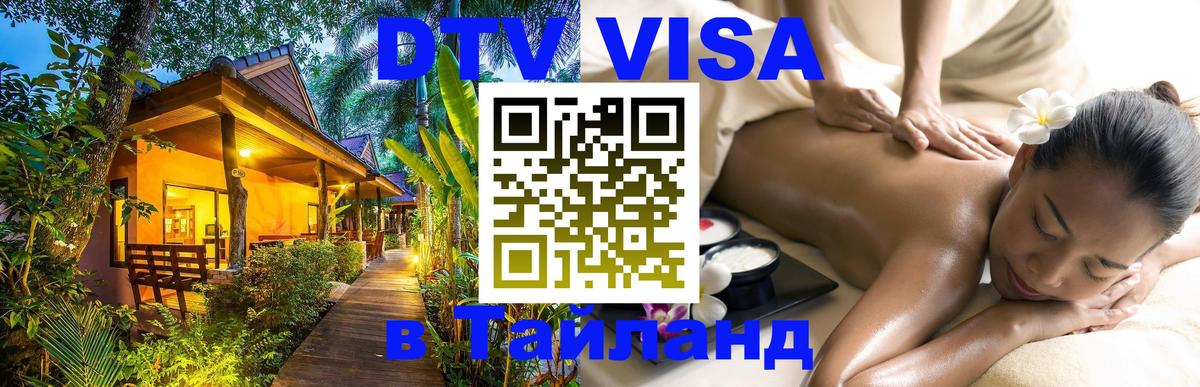 Как сделать DTV визу в Тайланд 