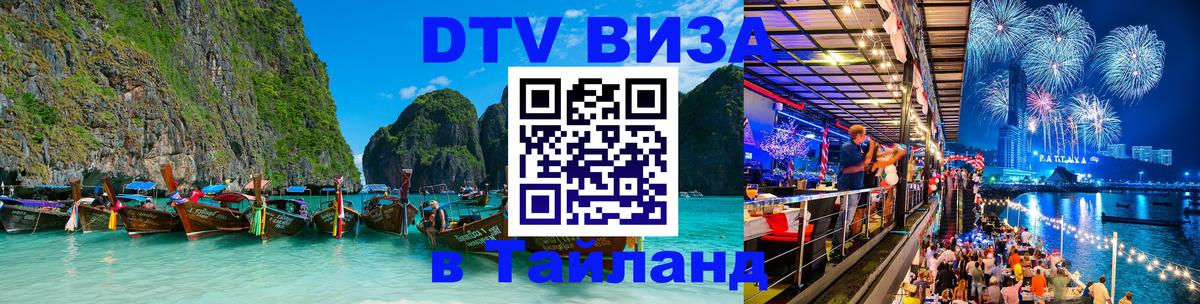 Visa ДТВ Тайланд помощь Монако 
