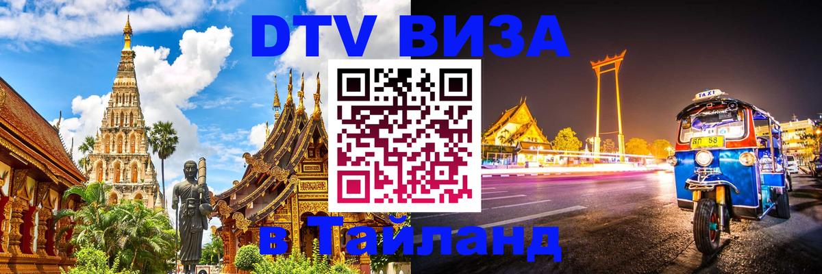Стоимость и условия DTV визы — оформление в Таиланд под ключ - 19.11.2025 
